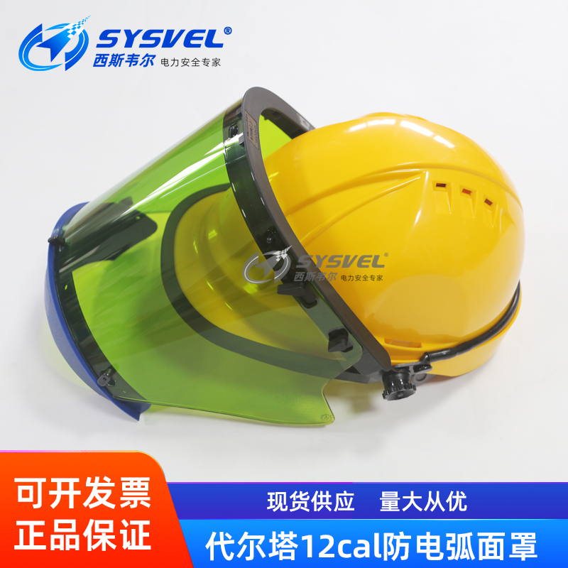 代尔塔12cal防电弧面屏电工绝缘防护面罩10KV电弧防护阻燃面屏