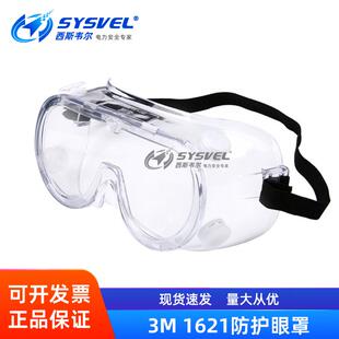 3M1621护目镜劳保防飞溅冲击骑行防风灰尘沙雾透明透气防护眼镜