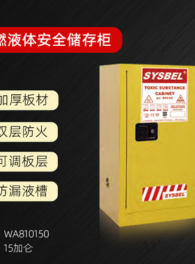 西斯贝尔防火柜易燃液体储存柜15加仑黄色工业化学品柜WA810150