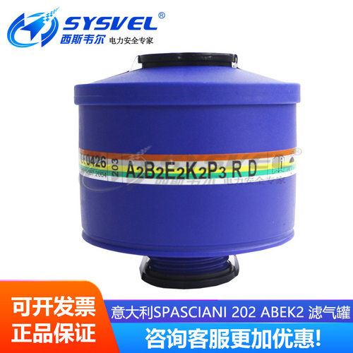 意大利Spasciani TR-2002专用滤毒罐202 ABEK2防毒滤罐综合性滤罐