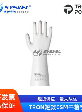 TRON2000氯磺化聚乙烯CSM干箱手套短款手套11-330/11-261