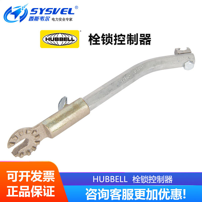 美国合保 hubbell 带电作业工具 栓锁控制器 M4455103