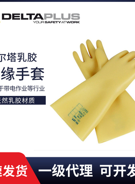 代尔塔GLE2带电作业20KV高压低压电工维修17KV乳胶绝缘手套207003