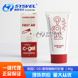 英国c gel40g葡萄糖酸钙软膏六氟灵凝胶氢氟酸喷溅敌腐特灵洗眼器