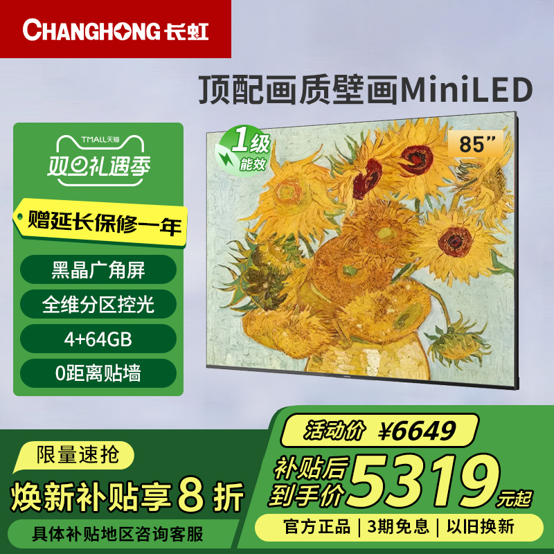 长虹85D7H Mini 85英寸黑晶屏AI TV288Hz高刷4+64GB液晶壁画电视
