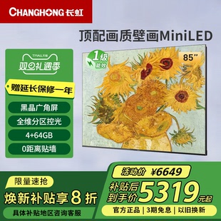 TV288Hz高刷4 85英寸黑晶屏AI 64GB液晶壁画电视 Mini 长虹85D7H