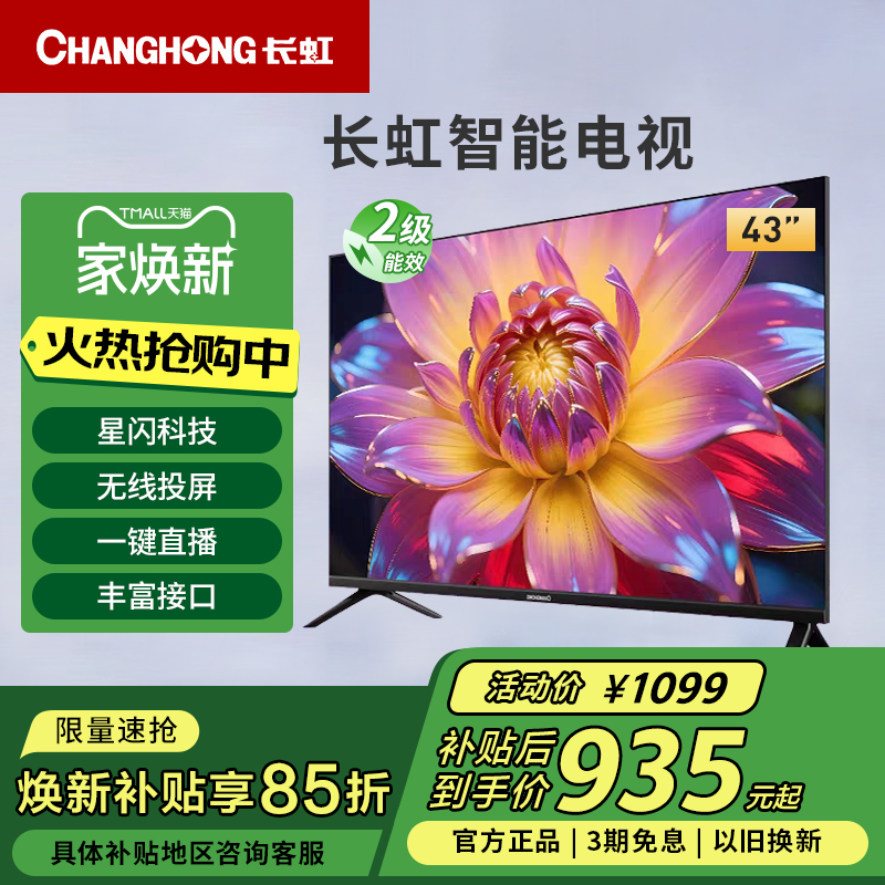 长虹43D55H 43英寸高清全面屏智能WIFI投屏卧室液晶电视