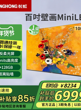 长虹欧宝丽100Z60H 100英寸柔光屏288Hz高刷MiniLED壁画电视