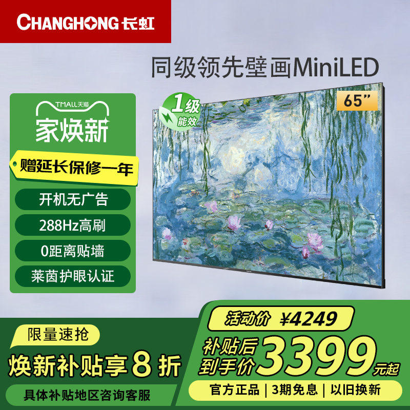 长虹65D7H Mini 65英寸AI TV无广告288Hz高刷4+64GB液晶壁画电视