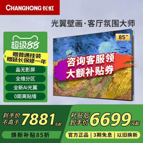 长虹85D7H Ultra 85英寸光翼壁画黑晶广角无影屏超清贴墙MiniLED