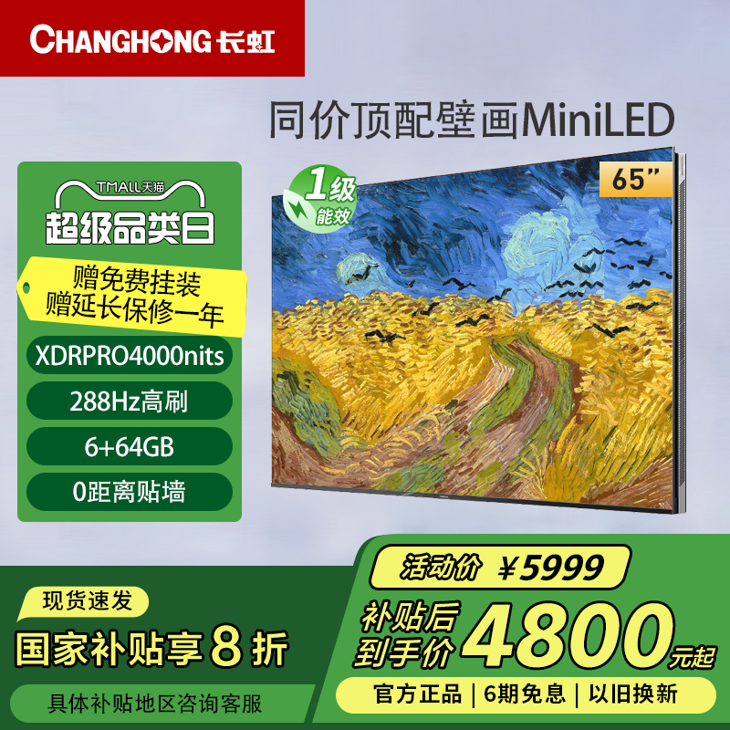 长虹65U7H Mini 65英寸AI TV智能4K超清壁画液晶电视