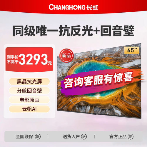长虹65D6S Mini 65英寸黑晶抗光屏分舱回音壁MiniLED电视