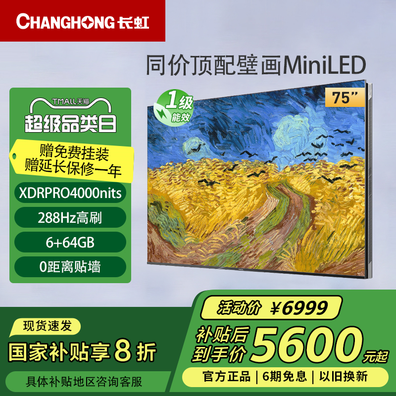 长虹75U7H Mini 75英寸AI TV智能4K超清壁画液晶电视