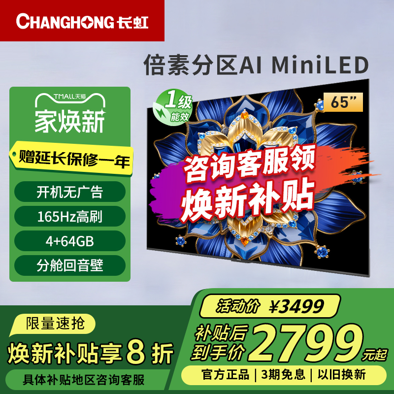 长虹65D6H Mini 65英寸内置分舱回音壁4+64GB纯平全嵌MiniLED电视