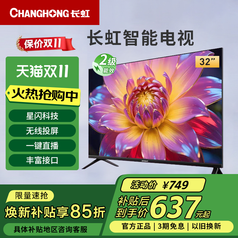 长虹32D55H 32英寸高清智能网络投屏卧室液晶电视