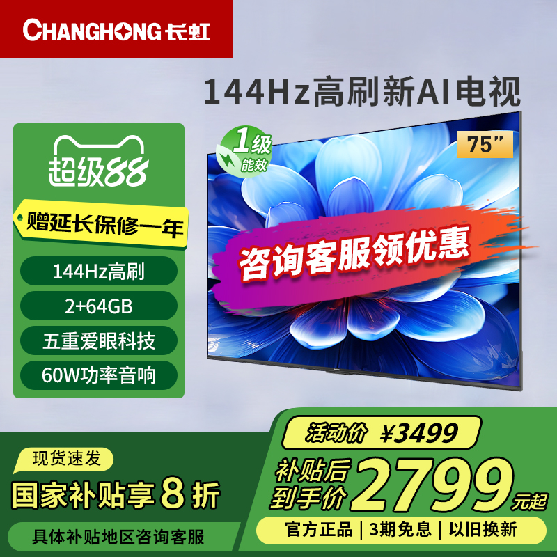 长虹75D55H 75英寸144Hz高刷4K超高清护眼LED液晶电视一级能效