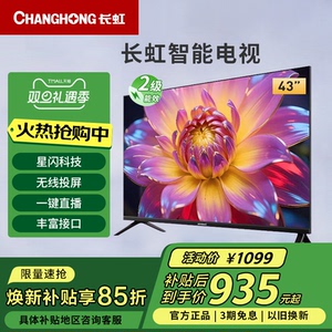 长虹43D55H 43英寸高清全面屏智能WIFI投屏卧室液晶电视