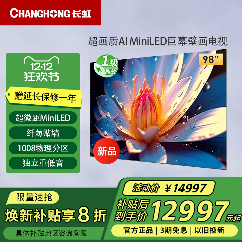 长虹98D7H Pro 98英寸千级分区壁画AI MiniLED巨幕影院液晶电视机