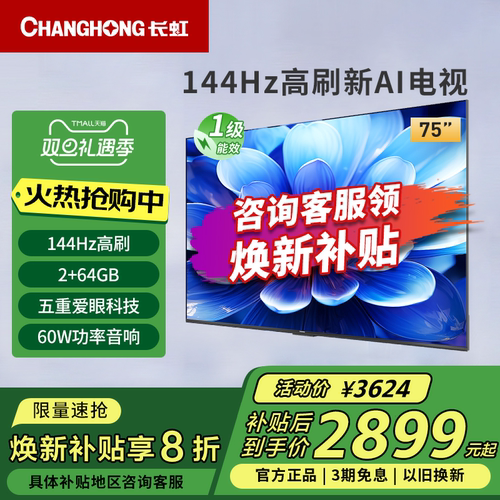 长虹75D55H 75英寸144Hz高刷4K超高清护眼LED液晶电视一级能效