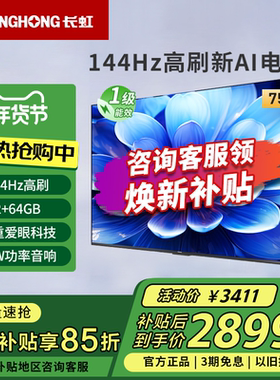 长虹75D55H 75英寸144Hz高刷4K超高清护眼LED液晶电视一级能效