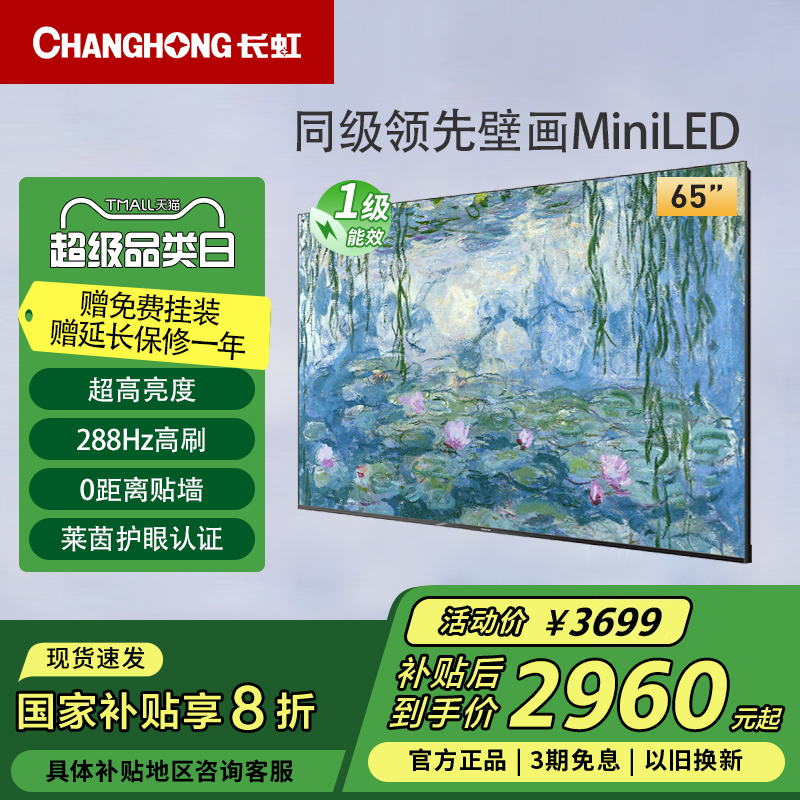 长虹65D7H Mini 65英寸AI TV无广告288Hz高刷4+64GB液晶壁画电视