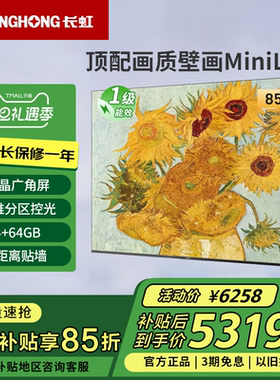 长虹85D7H Mini 85英寸黑晶屏AI TV288Hz高刷4+64GB液晶壁画电视