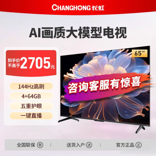 长虹65D68F-G1 65英寸4K超高清4+64G高刷防抖智能网络液晶电视