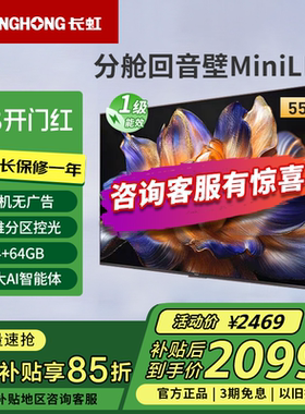 长虹55D6H Mini 55英寸内置分舱回音壁4+64GB纯平全嵌MiniLED电视
