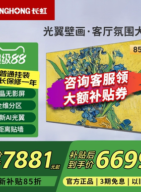 长虹85D7H Ultra 85英寸光翼壁画黑晶广角无影屏超清贴墙MiniLED