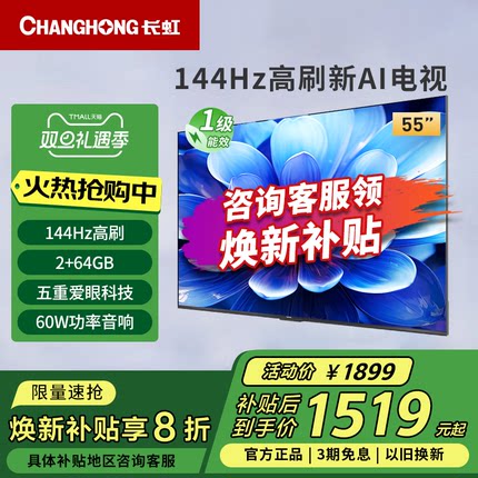 长虹55D55H 55英寸144Hz高刷4K超高清护眼LED液晶电视一级能效