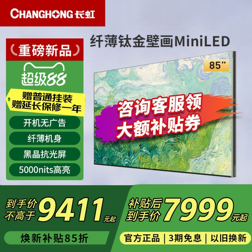 长虹85D8S Pro 85英寸300Hz高刷超薄壁画黑晶屏电视