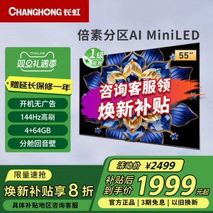 长虹55D6H Mini 55英寸内置分舱回音壁4+64GB纯平全嵌MiniLED电视