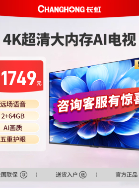 长虹55D55H 55英寸智能4K超高清护眼LED液晶电视一级能效