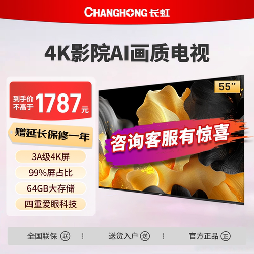 长虹55D55S 55英寸4K超清64GB智能护眼LED节能液晶电视一级节能