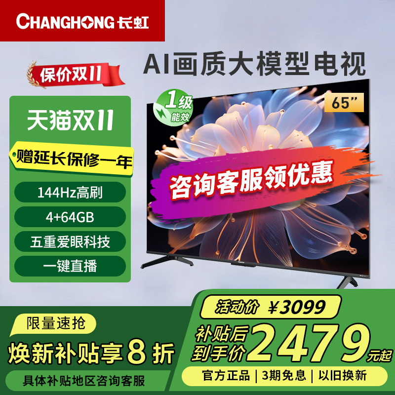 长虹65D68F-G1 65英寸4K超高清4+64G高刷防抖智能网络液晶电视