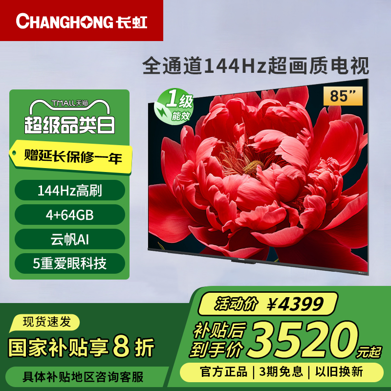 长虹85D66F-G1 85英寸4K超清七重144Hz高刷旗舰4+64G智能液晶电视