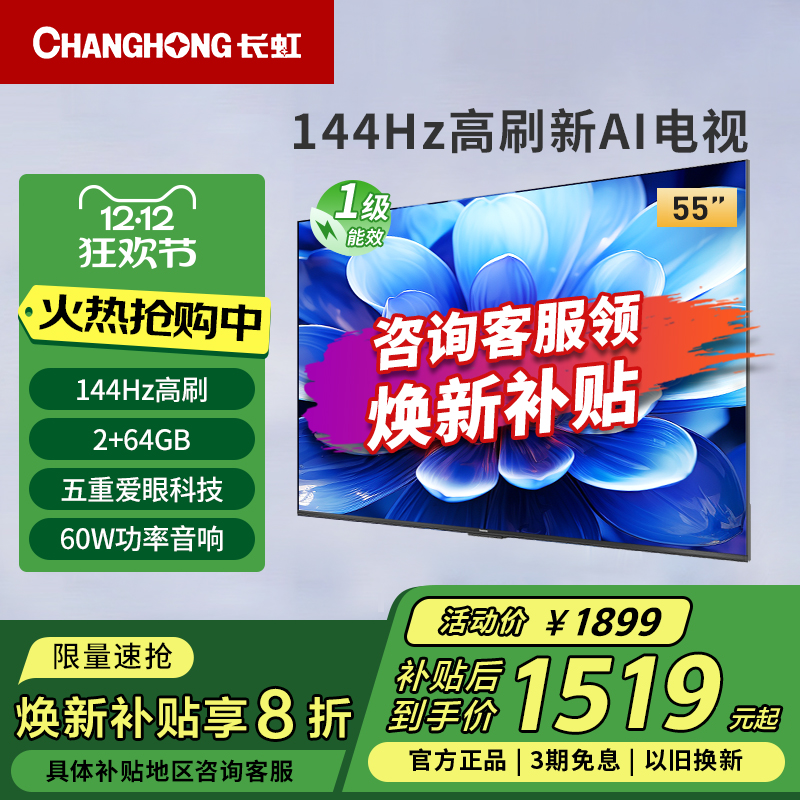 长虹55D55H 55英寸144Hz高刷4K超高清护眼LED液晶电视一级能效