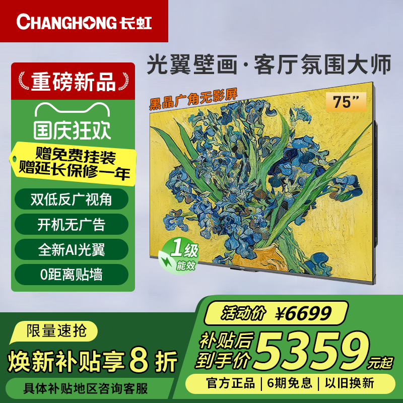 长虹75D7H Ultra 75英寸光翼壁画双低反黑晶屏超清贴墙液晶电视