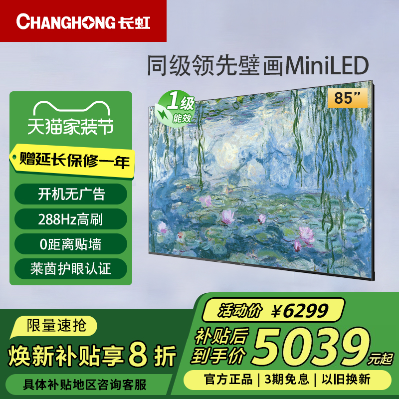 长虹85D7H Mini 85英寸黑晶屏AI TV288Hz高刷4+64GB液晶壁画电视