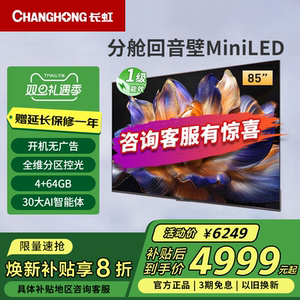 长虹85D6H Mini 85英寸内置分舱回音壁4+64GB纯平全嵌MiniLED电视