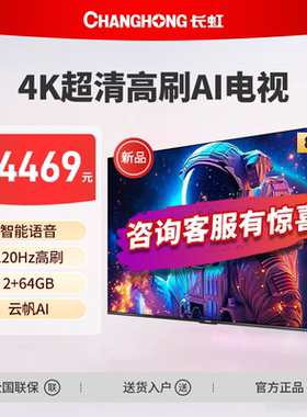 长虹85D58S 85英寸高刷护眼4K超高清智能网络电视