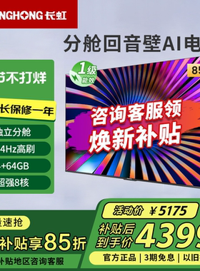 长虹85D66H 85英寸144Hz高刷4+64GB护眼4K超高清LED电视一级能效
