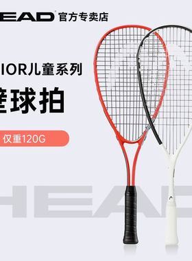 HEAD海德碳纤维壁球拍新款EXTREME RADICAL Junior青少年系列球拍