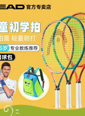 head海德网球拍儿童拍青少年初学者入门小孩子专用网球训练器正品