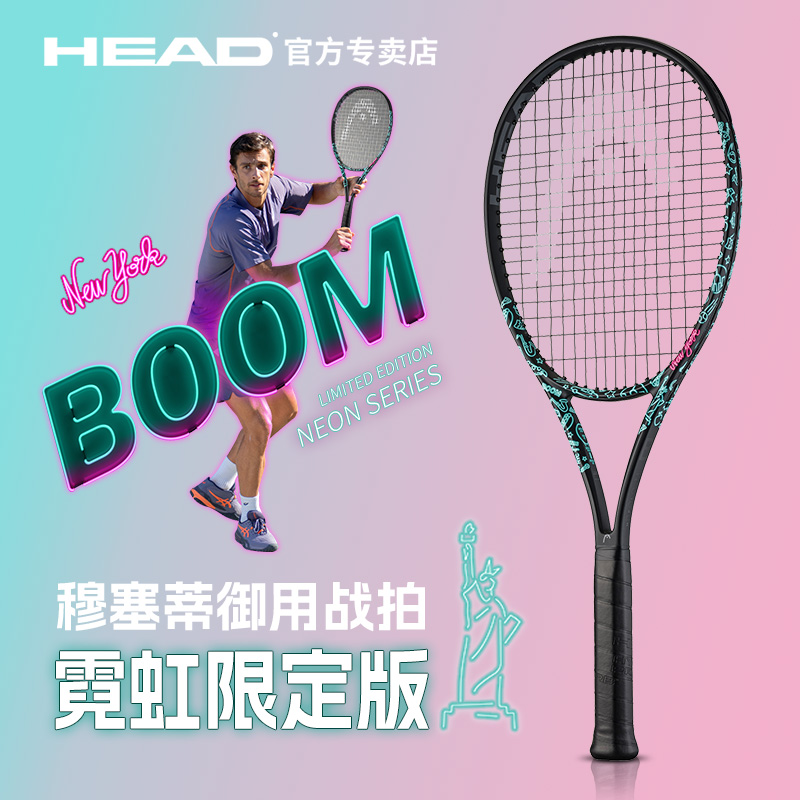 HEAD海德网球拍 BOOM NEON 霓虹限定系列穆塞蒂新款全碳素专业拍