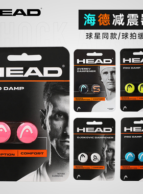 HEAD海德网球拍避震器防震器避震条减震器结配件小德兹维列夫同款