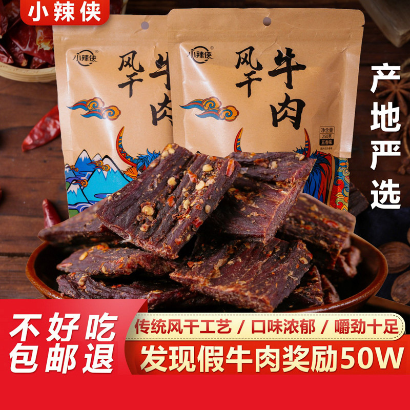 正宗风干牛肉干四川特产手撕牛肉干内蒙西藏健身孕妇麻辣零食干巴