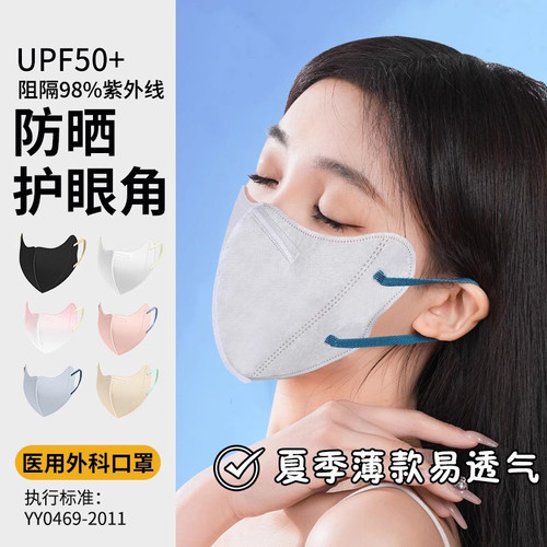夏季防晒护眼角医用外科口罩