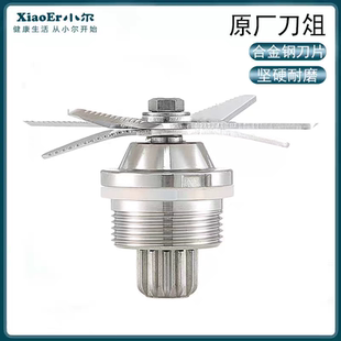 小尔2L 6L沙冰豆浆机刀俎破壁料理机轴承刀头刀组刀片配件专用