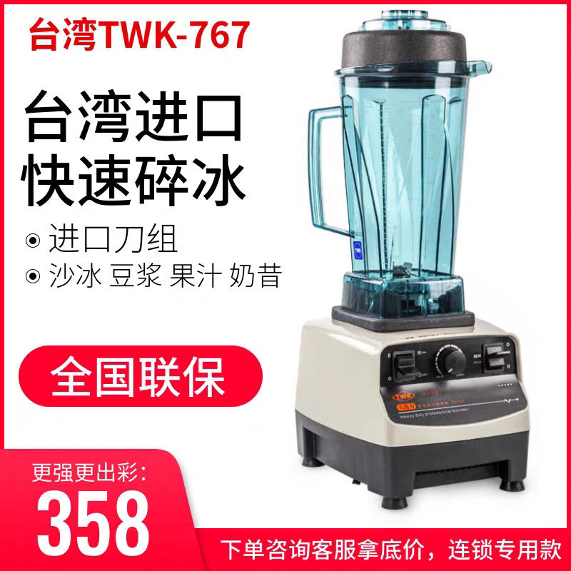 台湾进口TWK-767沙冰机大马力商用破壁机奶茶店专用碎冰机 冰沙机
